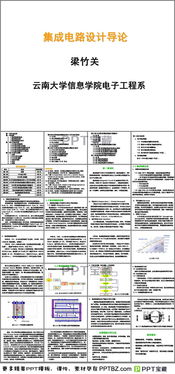 集成电路设计入门 从理论到实践