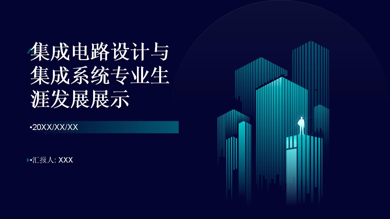 集成电路设计 绘制专业蓝图，点亮创新未来——全国大学生职业规划大赛生涯发展展示