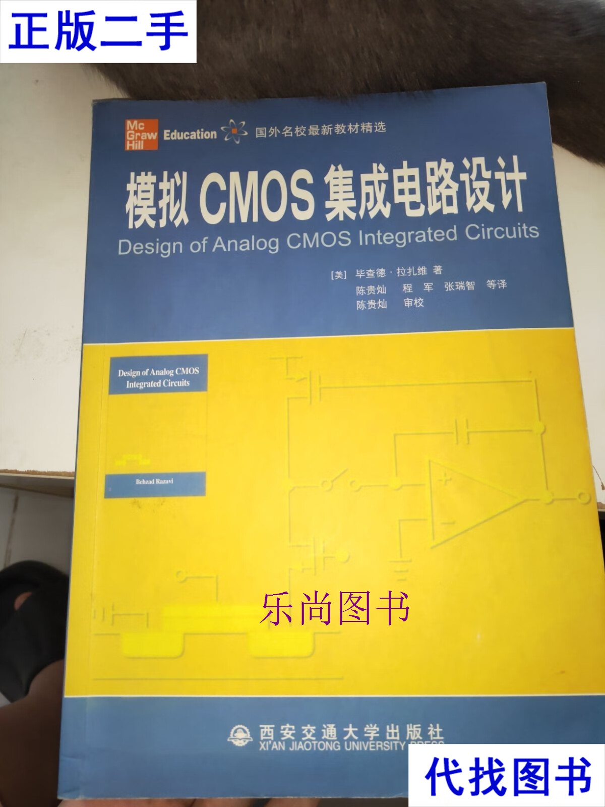 《模拟CMOS集成电路设计》との出会い——ラザヴィー教授の名著を二手書で手に入れるまで